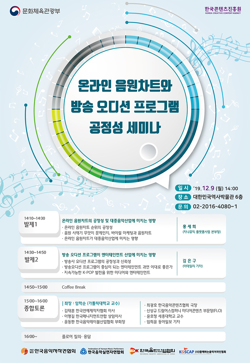 온라인 음원차트와 방송 오디션 프로그램 공정성 세미나 참여안내