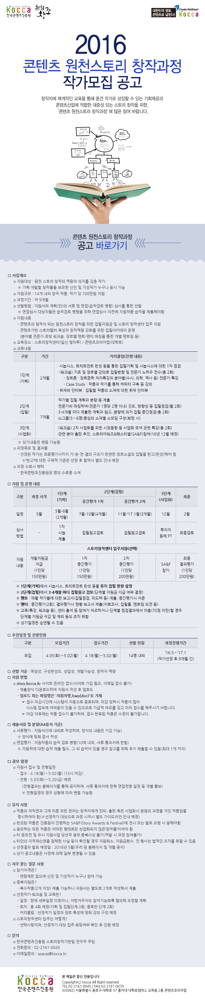 2016 콘텐츠 원천스토리 창작과정 작가모집 공고