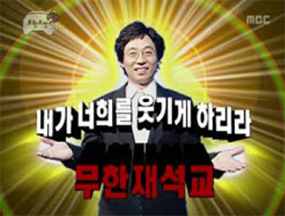 MBC <무한도전> 하하 방송화면(무한재석교)