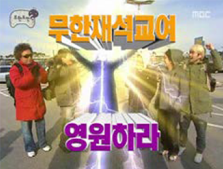 MBC <무한도전> 하하 방송화면(무한재석교)