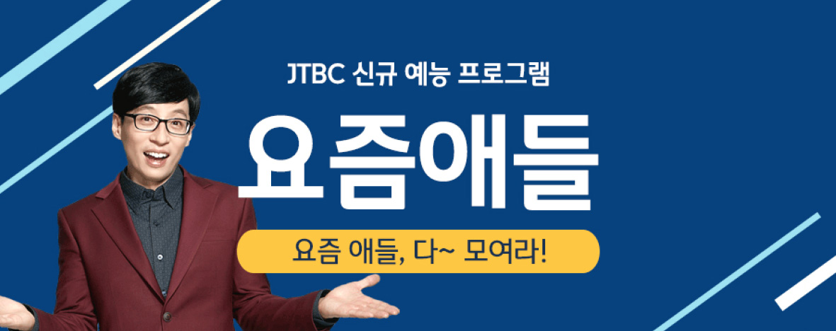 JTBC 신규 예능 <요즘애들> (11월 방영 예정)