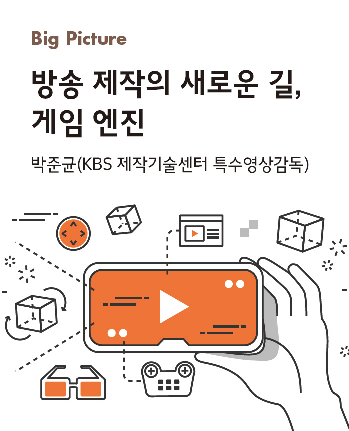 방송 제작의 새로운 길, 게임 엔진_박준균(KBS 제작기술센터 특수영상감독)