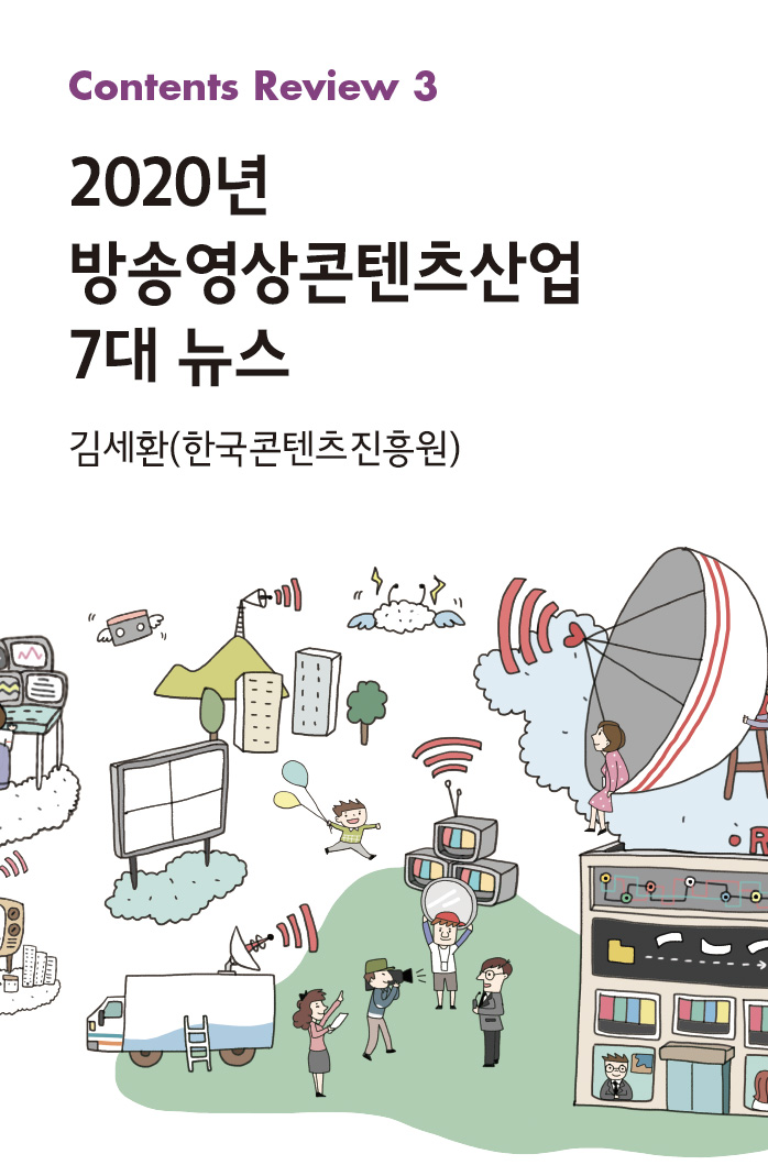 Contents Review 3 : 2020년 방송영상콘텐츠산업 7대 뉴스_김세환(한국콘텐츠진흥원 산업정책팀 연구원)