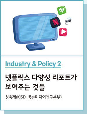 Industry & Policy 2 : 넷플릭스 다양성 리포트가 보여주는 것들 - 성욱제(KISDI 방송미디어연구본부)