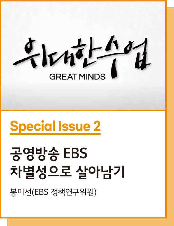 Special Issue 2 : 공영방송 EBS 차별성으로 살아남기 - 봉미선(EBS 정책연구위원)