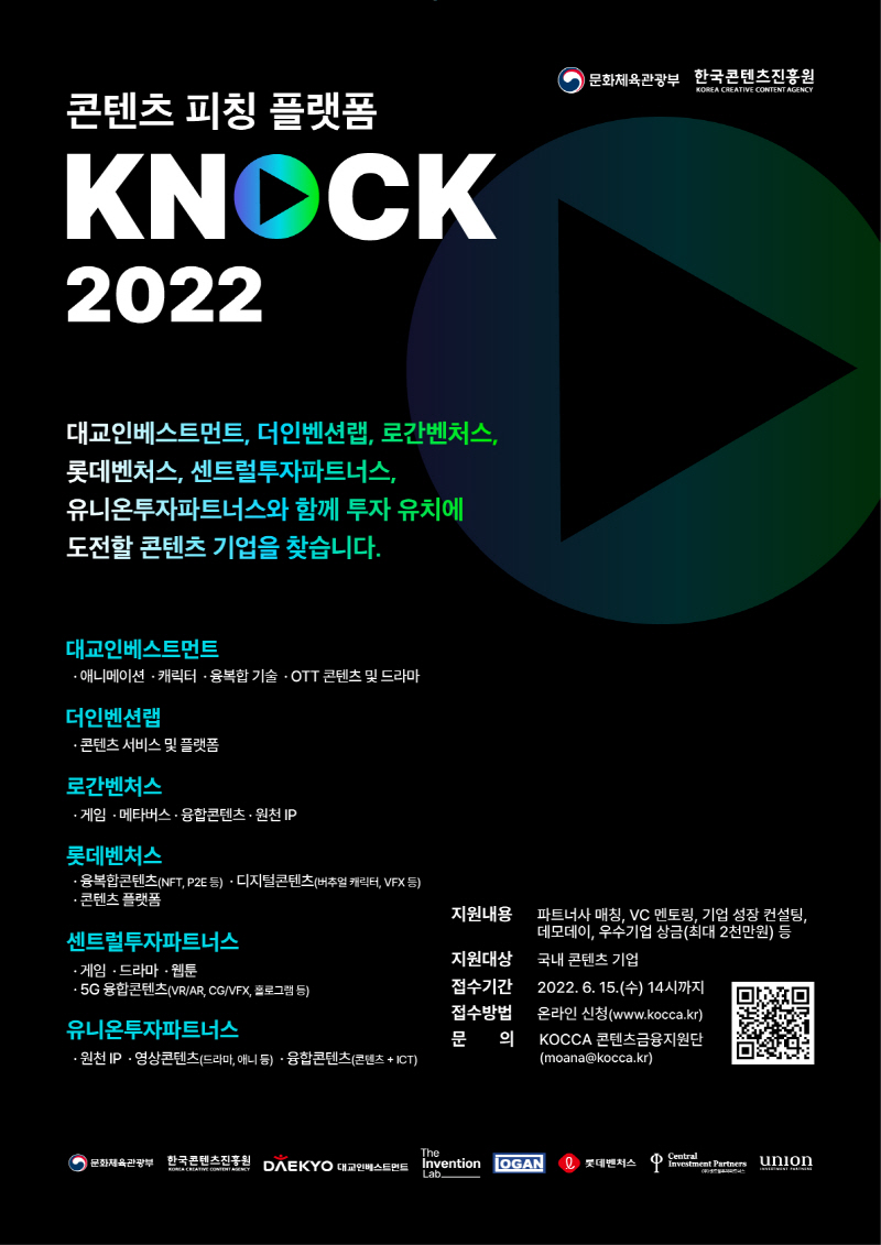  2022 콘텐츠 피칭 플랫폼 KNock