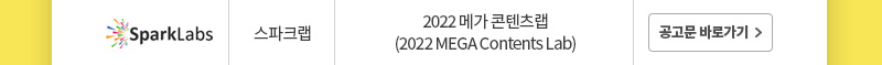 스파크랩 로고 | 스파크랩 | 2022 메가 콘텐츠랩 (2022 MEGA Contents Lab) | 공고문 바로가기