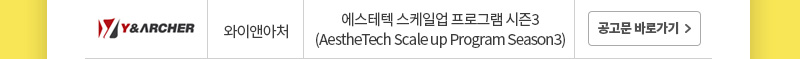 와이앤아처 로고 | 와이앤아처 | 에스테텍 스케일업 프로그램 시즌3 (AestheTech Scale up Program Season3) | 공고문 바로가기