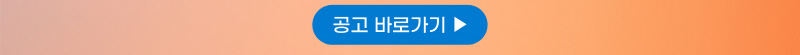 공고 바로가기(버튼)