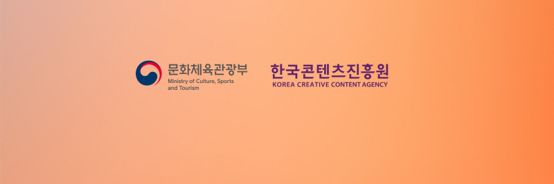 문화체육관광부(로고) | 한국콘텐츠진흥원(로고)