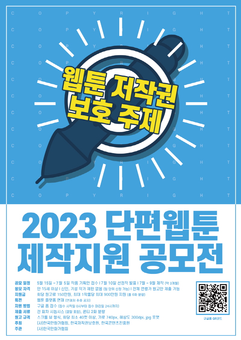 웹툰 저작권 보호 주제 | 2023 단편웹툰 제작지원 공모전 | 공모 일정 | 5월 15일 ~ 7월 5일 작품 기획안 접수