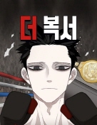 더 복서 포스터