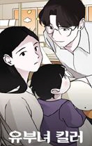 유부녀 킬러 포스터