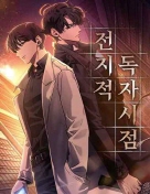 전지적 독자 시점 포스터