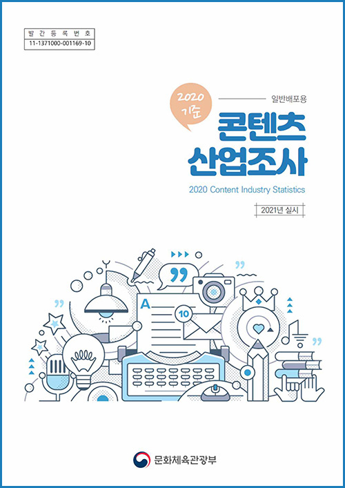 발간등록번호 | 11-1371000-001169-10 | 2020기준 | 일반배포용 | 콘텐츠 산업조사 | 2020 Content Industry Statistics | 2021년 실시 | 문화체육관광부 로고 | 표지 이미지