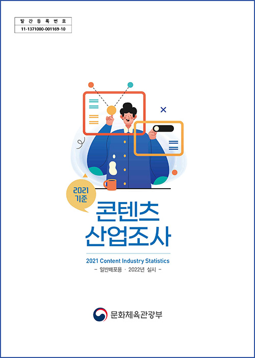 발간등록번호 | 11-1371000-001169-10 | 2021기준 | 콘텐츠 산업조사 | 2021 Content Industry Statistics | 일반배포용·2022년 실시 | 문화체육관광부 로고 | 표지 이미지