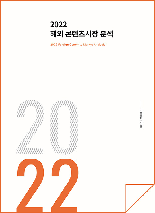 2022 해외 콘텐츠시장 분석 | 2022 Foreign Contents Market Analysis | 2022 | KOCCA22-38 | 표지 이미지