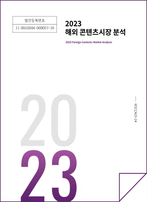 발간등록번호 | 11-B552644-000057-10 | 2022 해외 콘텐츠시장 분석 | 2023 Foreign Contents Market Analysis | 2023 | KOCCA23-24 | 표지 이미지