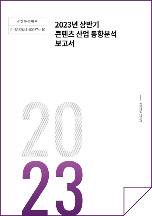 발간등록번호 | 11-B552644-000374-10 | 2023년 상반기 콘텐츠 산업 동향분석 보고서 | 2023 | KOCCA 23-23 | 표지 이미지