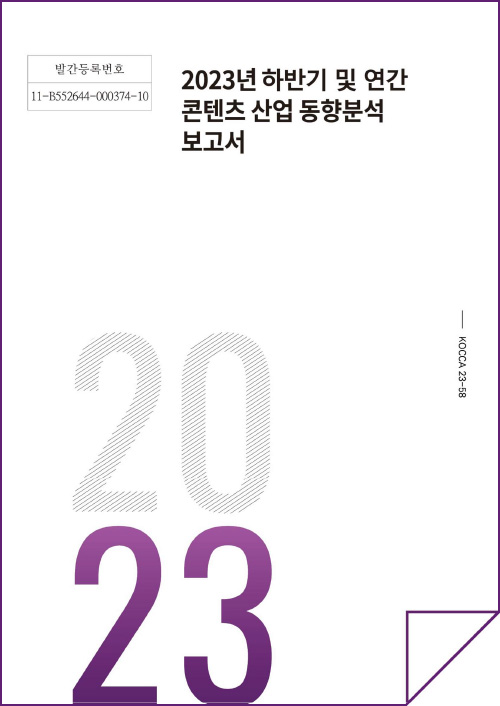 발간등록번호 | 11-B552644-000374-10 | 2023년 하반기 및 연간 콘텐츠산업 동향분석 보고서 | 2023 | KOCCA 23-58 | 표지 이미지