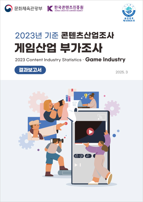 문화체육관광부(로고) | k content 한국콘텐츠진흥원/korea creative content agency(로고) | 국가통계 national statistics 승인번호 제 920026호 | 2023기준 콘텐츠산업조사 | 게임산업 부가조사 | 2023 content industry statistics - game industry | 결과보고서 | 2025. 3 | 표지 이미지