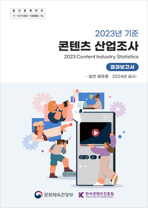발간등록번호 | 11-1371000-100085-10 | 2023년 기준 콘텐츠 산업조사 2023 content industry statistics | 결과보고서 | -일반배포용 2024년 실시- | 문화체육관광부(로고) | k content 한국콘텐츠진흥원/korea creative content agency(로고) | 표지 이미지