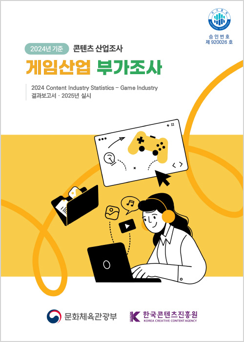 국가통계 national statistics 승인번호 제 920026호 | 2024기준 콘텐츠산업조사 | 게임산업 부가조사 | 2024 content industry statistics - game industry | 결과보고서 | 2025년 실시 | 문화체육관광부(로고) | k content 한국콘텐츠진흥원/korea creative content agency(로고) | 표지 이미지