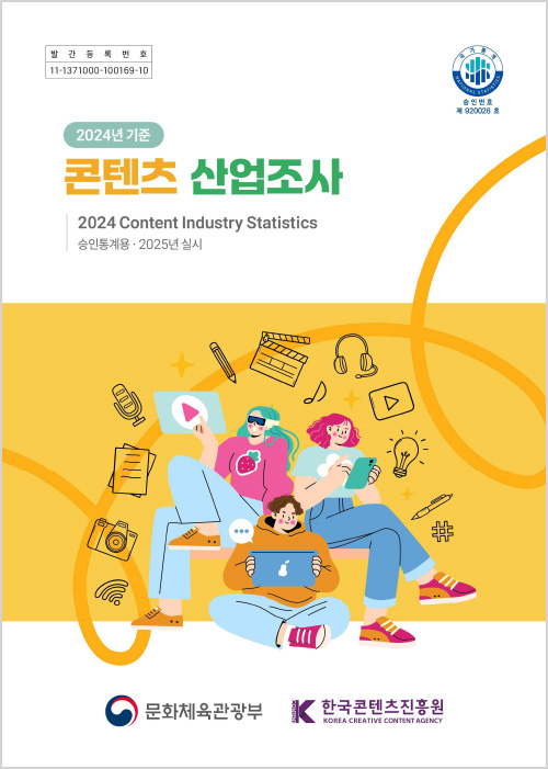 발간등록번호 11-1371000-100169-10 | 국가통계 national statistics 승인번호 제 920026호 | 2024년 기준 콘텐츠 산업조사 | 2024 Content Industry Statistics 승인통계용·2025년 실시 | 문화체육관광부(로고) | k content 한국콘텐츠진흥원/korea creative content agency(로고) | 표지 이미지