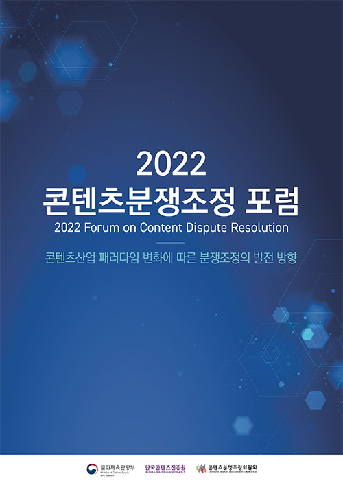 2022 콘텐츠분쟁조정 포럼 | 2022 Forum on Content Dispute Fesolution | 콘텐츠산업 패러다임 변화에 따른 분쟁조정의 발전 방향 | 문화채육관광부 로고 | 한국콘텐츠 진흥원/korea creative content agency 로고 | 콘텐츠분쟁조정위원회 로고