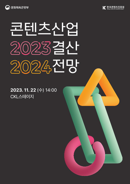문화체육관광부 로고 | 한국콘텐츠진흥원/korea creative content agency 로고 | 콘텐츠산업 2023 결산 2024 전망 | 2023. 11. 22(수) 14:00 | ckl스테이지