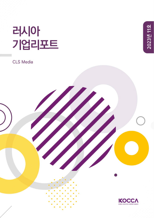 러시아 기업리포트 | CLS Media | 2023년 11호 | KOCCA / KOREA CREATIVE CONTENT AGENCY(로고) | 표지 이미지