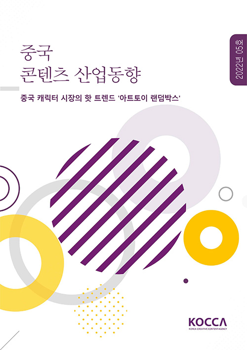 중국(북경) 콘텐츠 산업동향 | 2022년 05호 | 중국 캐릭터 시장의 핫 트렌드 '아트토이 랜덤박스' | KOCCA / KOREA CREATIVE CONTENT AGENCY 로고 | 표지 이미지