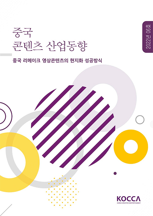 중국(북경) 콘텐츠 산업동향 | 2022년 06호 | 중국 리메이크 영상콘텐츠의 현지화 성공방식 | KOCCA / KOREA CREATIVE CONTENT AGENCY 로고 | 표지 이미지