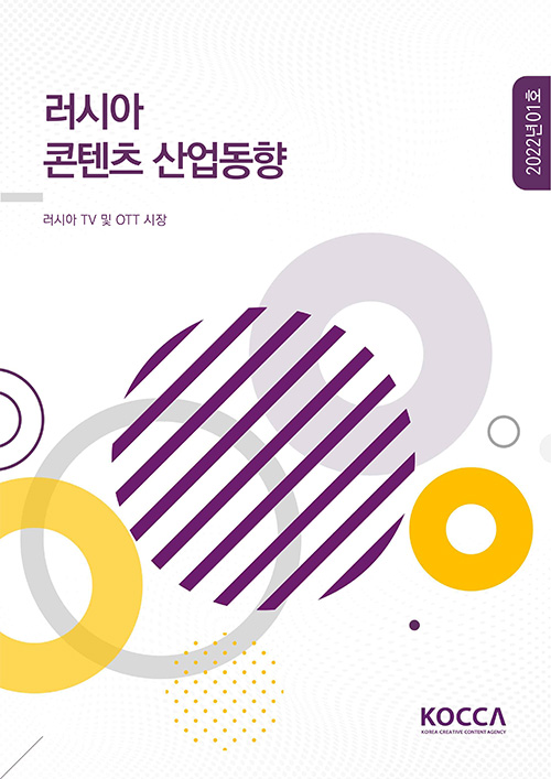 러시아 콘텐츠 산업동향 | 2022년 01호 | 러시아 TV 및 OTT 시장 | KOCCA / KOREA CREATIVE CONTENT AGENCY 로고 | 표지 이미지