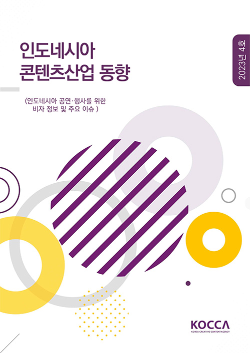 인도네시아 콘텐츠산업 동향 | 2023년 4호 | (인도네시아 공연·행사를 위한 비자 정보 및 주요 이슈) | KOCCA / KOREA CREATIVE CONTENT AGENCY 로고 | 표지 이미지