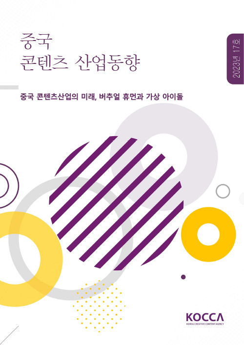 중국 콘텐츠 산업동향 | 2023년 17호 | 중국 콘텐츠산업의 미래, 버추얼 휴먼과 가상 아이돌 | KOCCA / KOREA CREATIVE CONTENT AGENCY (로고) | 표지 이미지