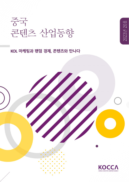 중국 콘텐츠 산업동향 | 2023년 20호 | KOL 마케팅과 팬덤 경제, 콘텐츠와 만나다 | KOCCA / KOREA CREATIVE CONTENT AGENCY (로고) | 표지 이미지