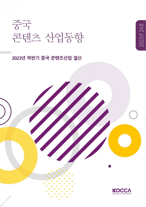 중국 콘텐츠 산업동향 | 2023년 24호 | 2023년 하반기 중국 콘텐츠산업 결산 | KOCCA / KOREA CREATIVE CONTENT AGENCY (로고) | 표지 이미지