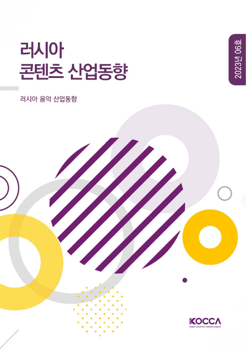 러시아 콘텐츠 산업동향 | 2023년 06호 | 러시아 음악 산업동향 | KOCCA / KOREA CREATIVE CONTENT AGENCY(로고) | 표지 이미지