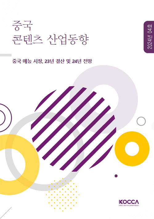 중국 콘텐츠 산업동향 | 2024년 04호 | 중국 예능 시장, 23년 결산 및 24년 전망 | KOCCA / KOREA CREATIVE CONTENT AGENCY (로고) | 표지 이미지