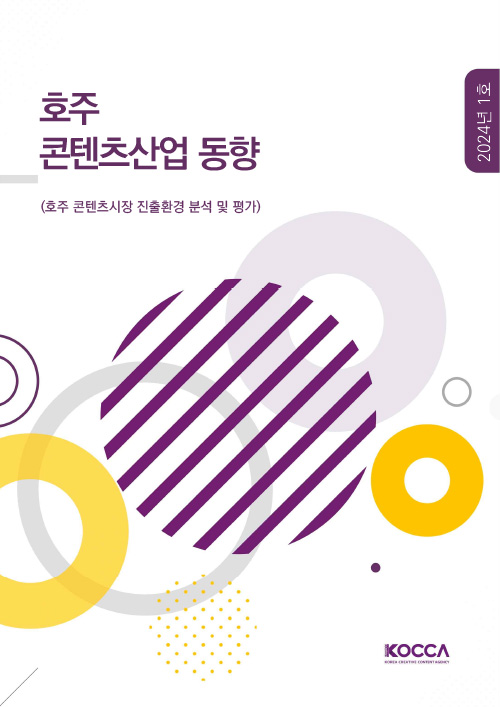 호주 콘텐츠 산업동향 | 2024년 01호 | (호주 콘텐츠시장 진출환경 분석 및 평가) | KOCCA / KOREA CREATIVE CONTENT AGENCY (로고) | 표지 이미지