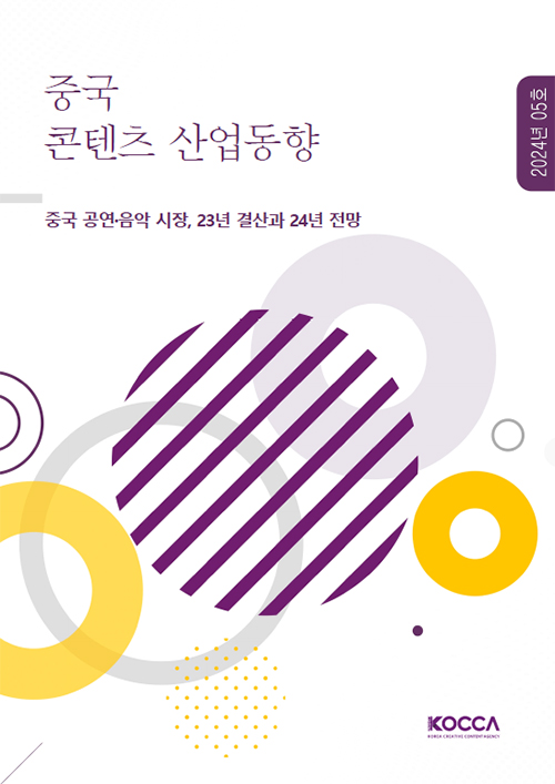 중국 콘텐츠 산업동향 | 2024년 05호 | 중국 공연·음악 시장, 23년 결산과 24년 전망 | KOCCA / KOREA CREATIVE CONTENT AGENCY (로고) | 표지 이미지