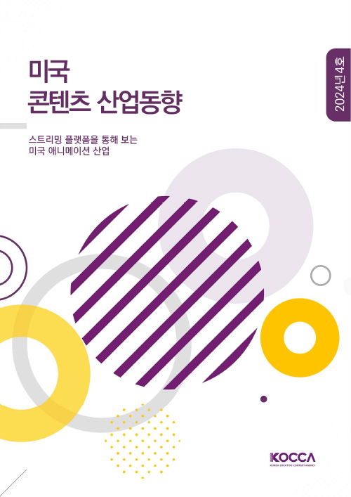 미국 콘텐츠 산업동향 | 2024년 04호 | 스트리밍 플랫폼을 통해 보는 미국 애니메이션 산업 | KOCCA / KOREA CREATIVE CONTENT AGENCY(로고) | 표지 이미지
