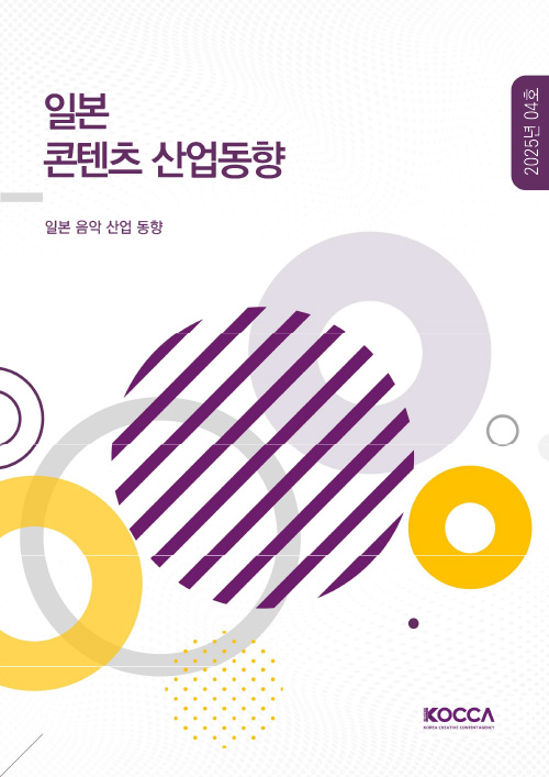일본 콘텐츠 산업동향 | 일본 음악 산업 동향 | 2025년 04호 | KOCCA / KOREA CREATIVE CONTENT AGENCY (로고) | 표지 이미지