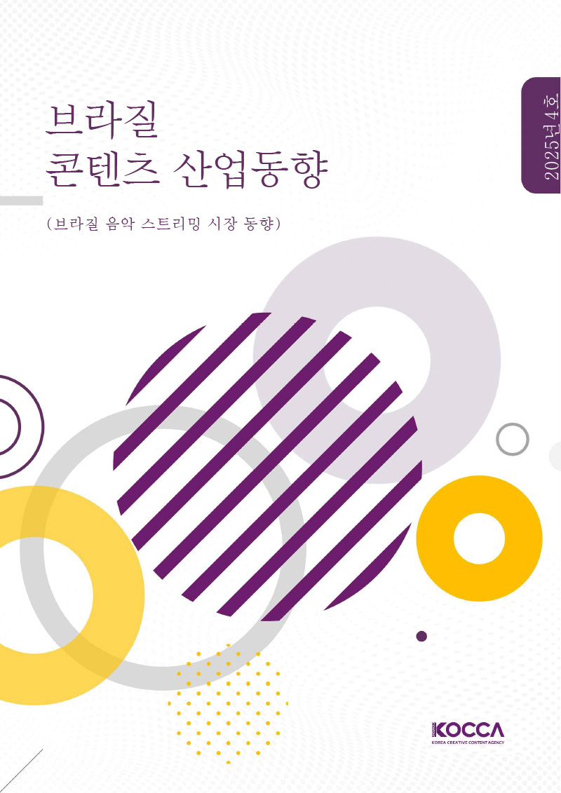 브라질 콘텐츠 산업동향 | (브라질 음악 스트리밍 시장 동향) | 2025년 4호 | KOCCA / KOREA CREATIVE CONTENT AGENCY (로고) | 표지 이미지