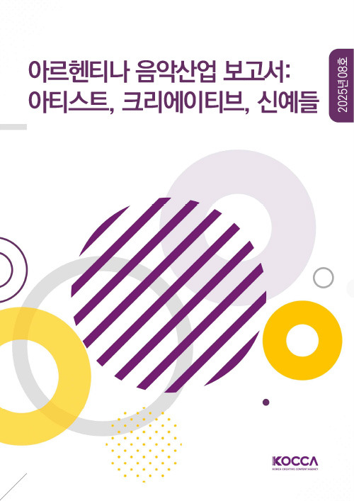 아르헨티나 음악산업 보고서:아티스트, 크리에이티브, 신예들 | 2025년 08호 | KOCCA / KOREA CREATIVE CONTENT AGENCY (로고) | 표지 이미지
