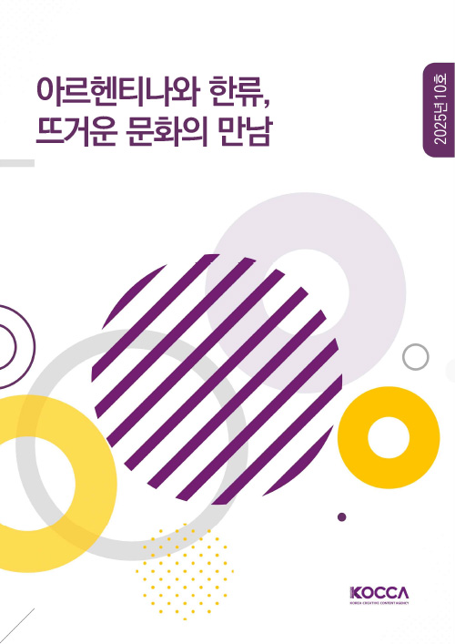 아르헨티나와 한류, 뜨거운 문화의 만남 | 2025년 10호 | KOCCA / KOREA CREATIVE CONTENT AGENCY (로고) | 표지 이미지