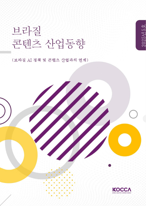 브라질 콘텐츠 산업동향 | (브라질 AI 정책 및 콘텐츠 산업과의 연계) | 2025년 5호 | KOCCA / KOREA CREATIVE CONTENT AGENCY (로고) | 표지 이미지