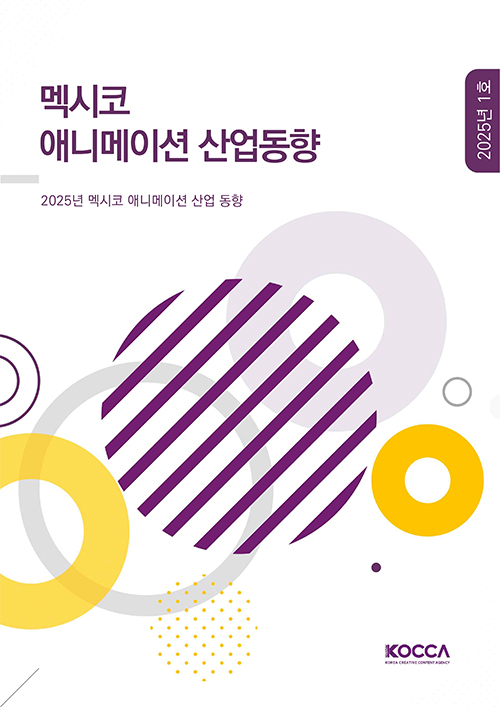 2025년 멕시코 애니메이션 산업 동향 | 2025년 멕시코 애니메이션 산업 동향 | 2025년 1호 | KOCCA / KOREA CREATIVE CONTENT AGENCY (로고) | 표지 이미지