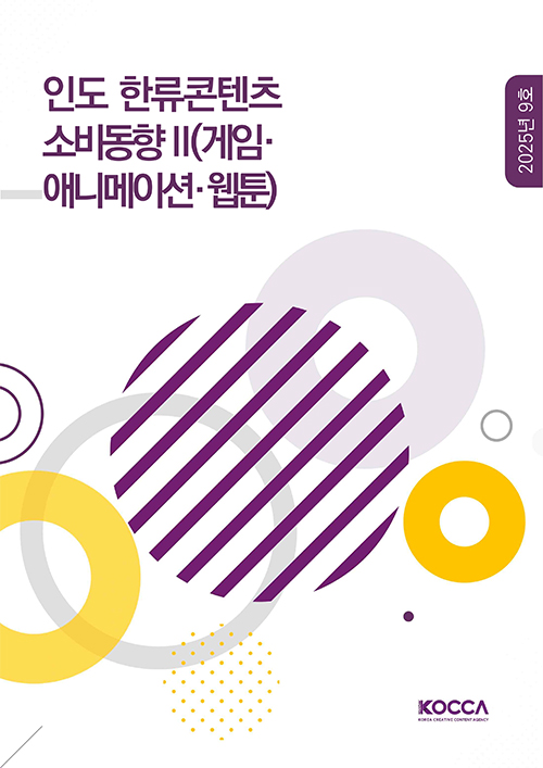 인도 한류콘텐츠 소비동향Ⅱ(게임, 애니메이션, 웹툰) | 2025년 9호 | KOCCA / KOREA CREATIVE CONTENT AGENCY (로고) | 표지 이미지